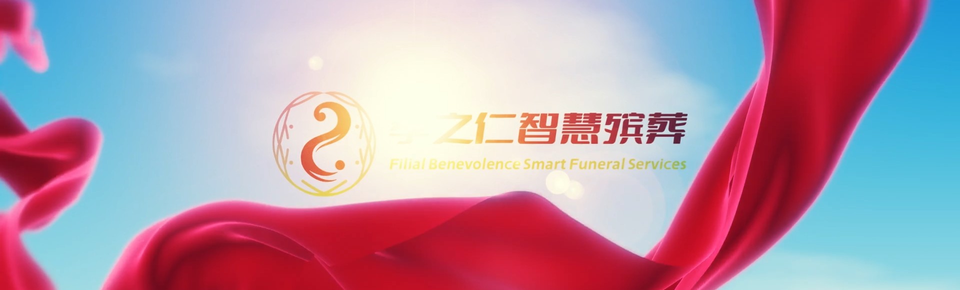 南宁江南孝之仁智慧殡葬陵墓园服务系统平台